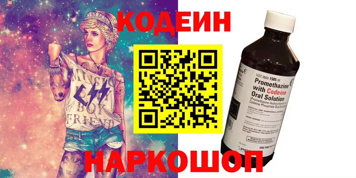Кодеин Purple Drank  Вход с VPN  Codein напиток Lean (лин)  Сибай 