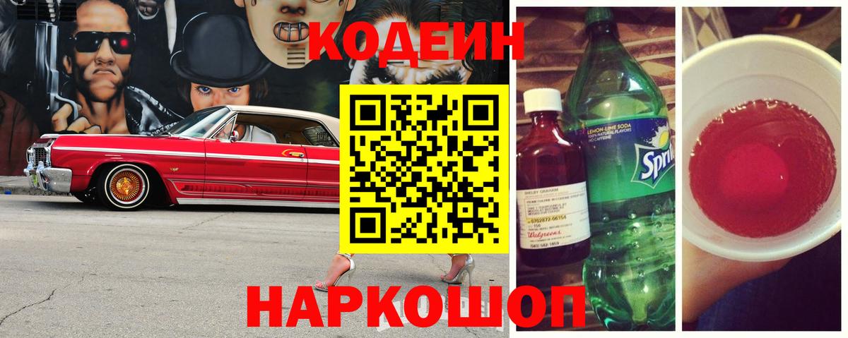 Кодеин Purple Drank Сибай
